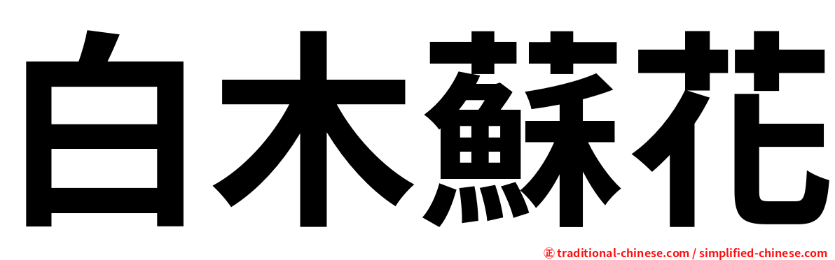 白木蘇花