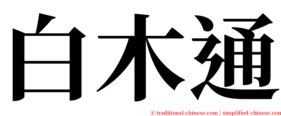 白木通 serif font