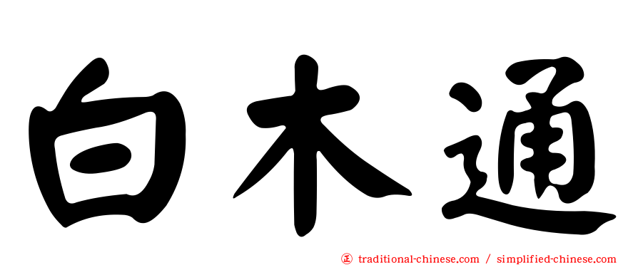 白木通