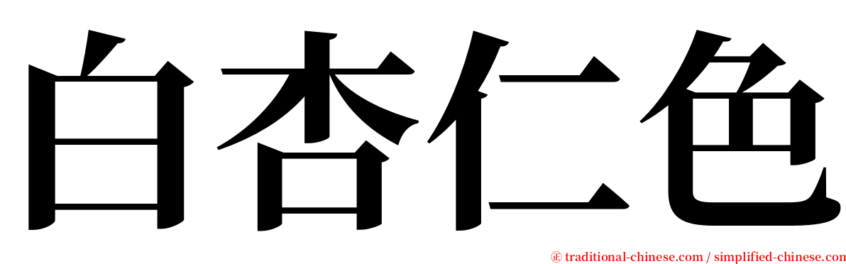 白杏仁色 serif font