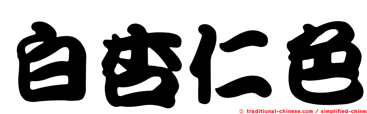 白杏仁色