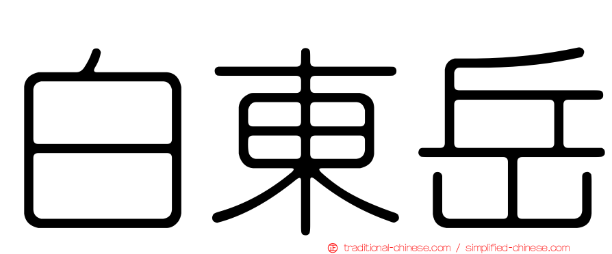 白東岳