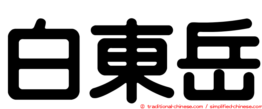 白東岳