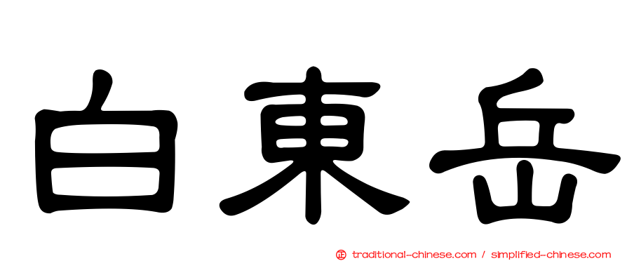 白東岳