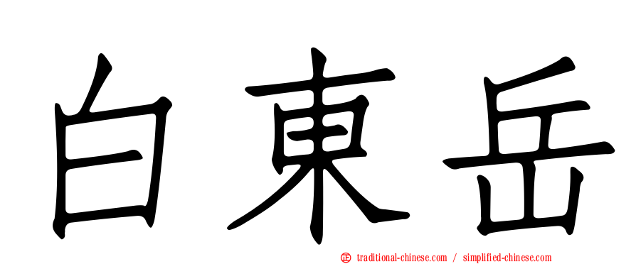 白東岳