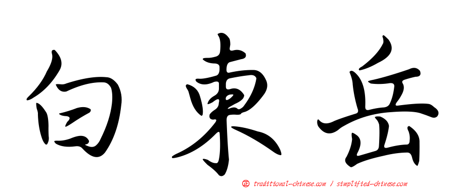 白東岳