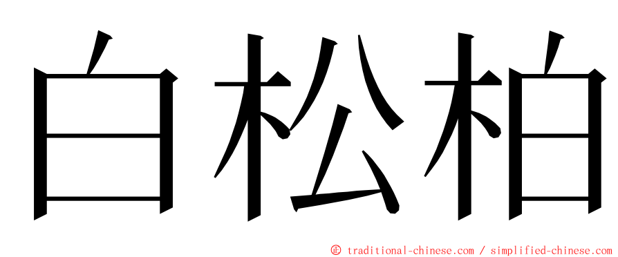 白松柏 ming font