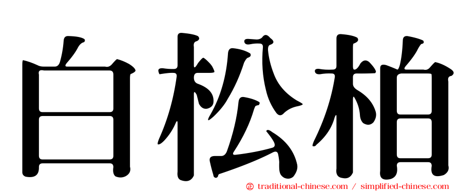 白松柏