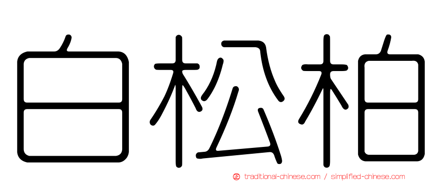 白松柏