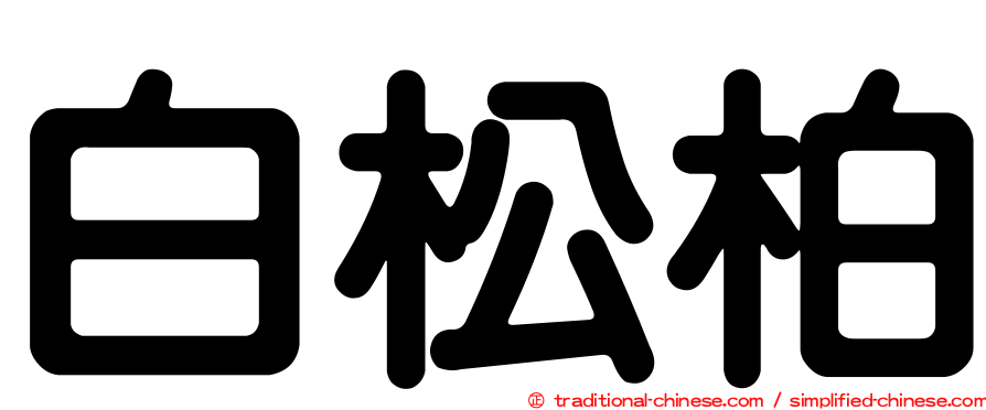 白松柏