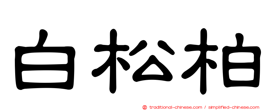 白松柏