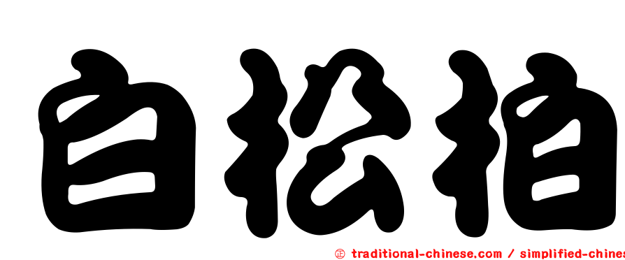 白松柏