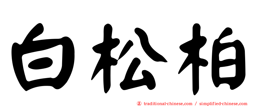 白松柏