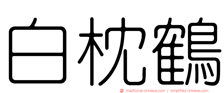 白枕鶴
