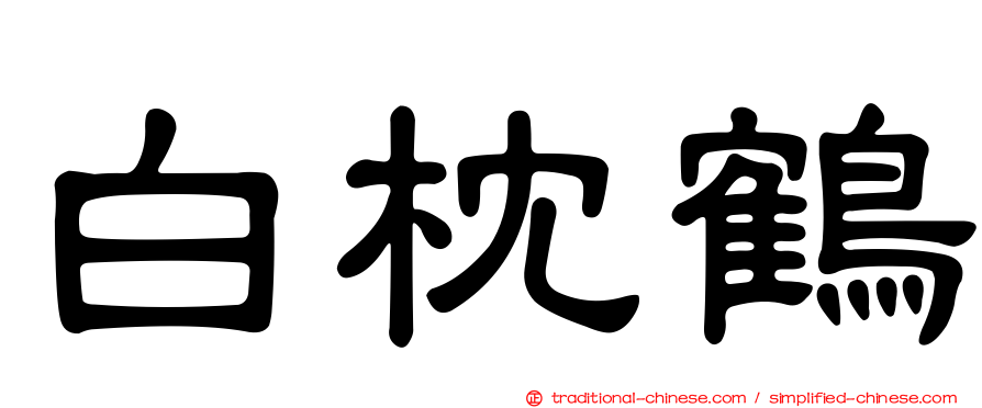 白枕鶴