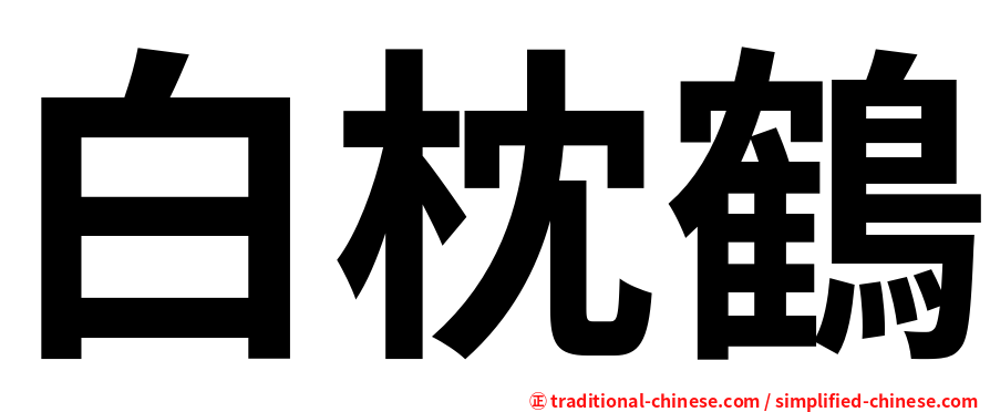 白枕鶴