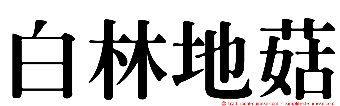 白林地菇