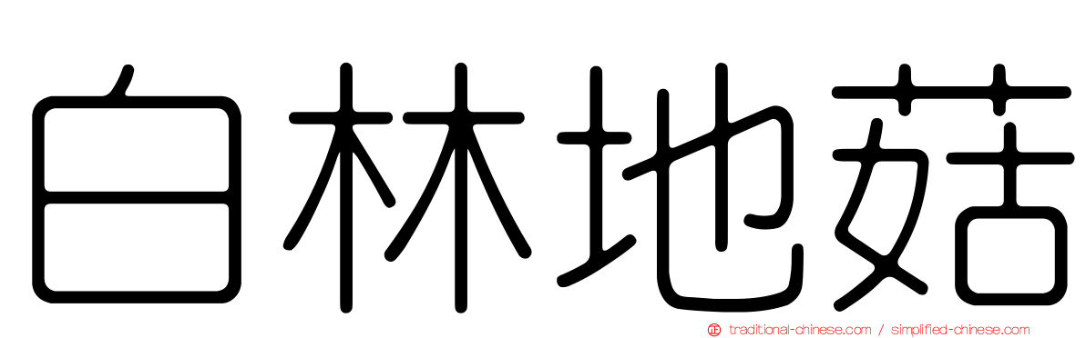 白林地菇