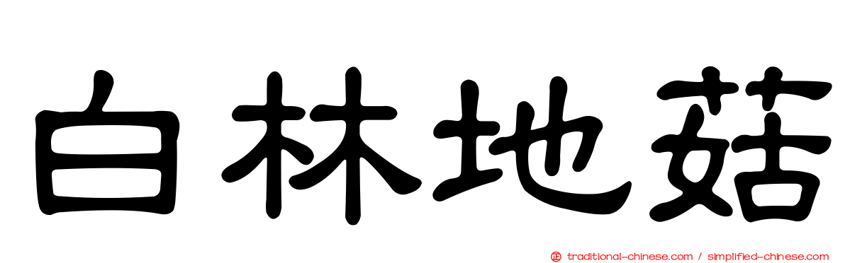 白林地菇