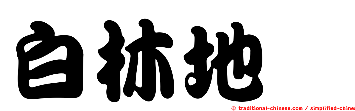 白林地菇