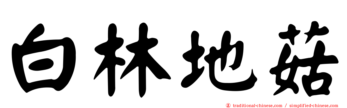 白林地菇