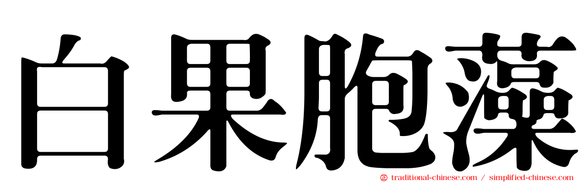 白果胞藻