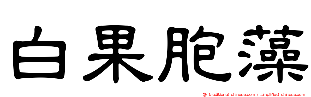 白果胞藻