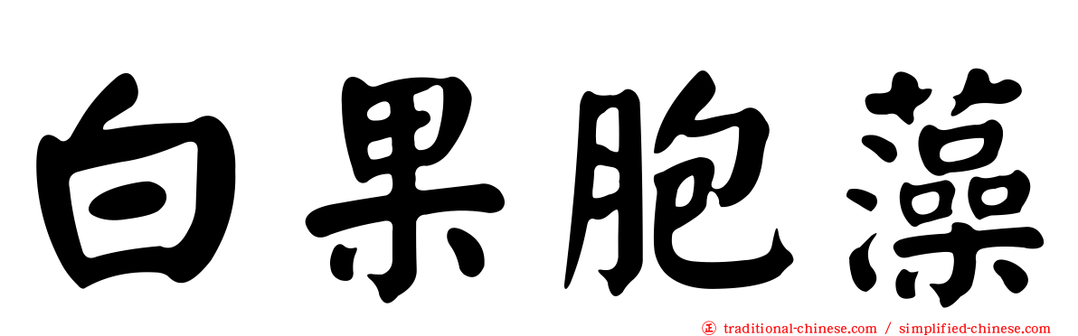 白果胞藻