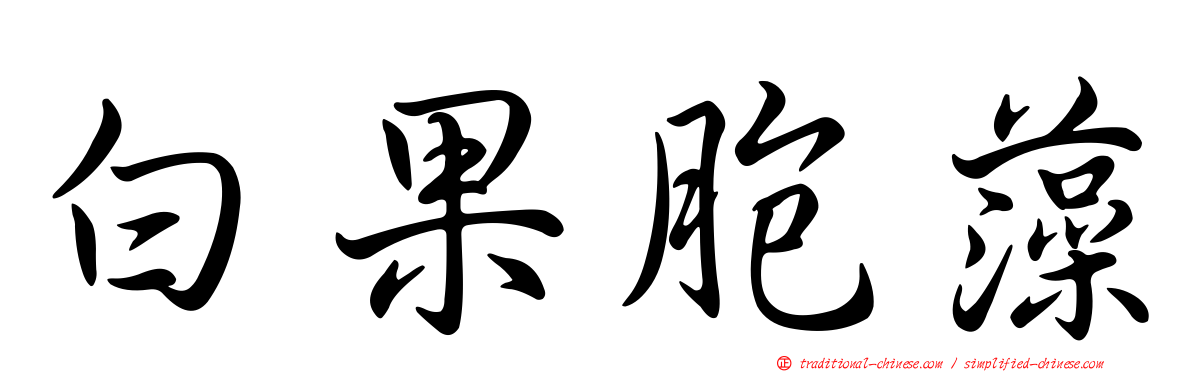 白果胞藻