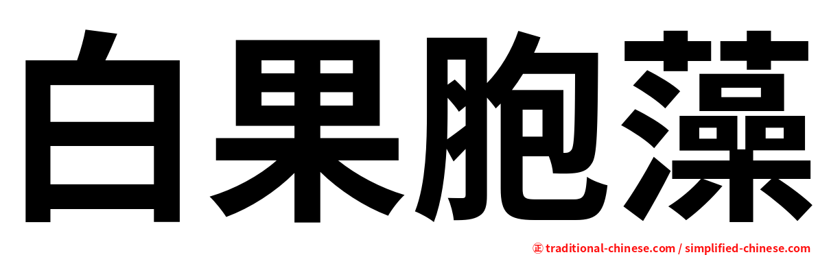 白果胞藻