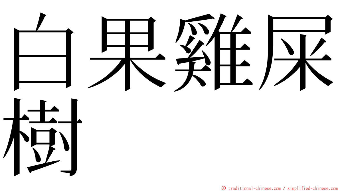 白果雞屎樹 ming font