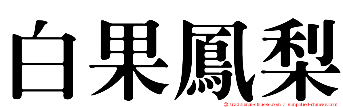 白果鳳梨