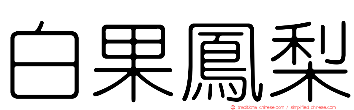 白果鳳梨