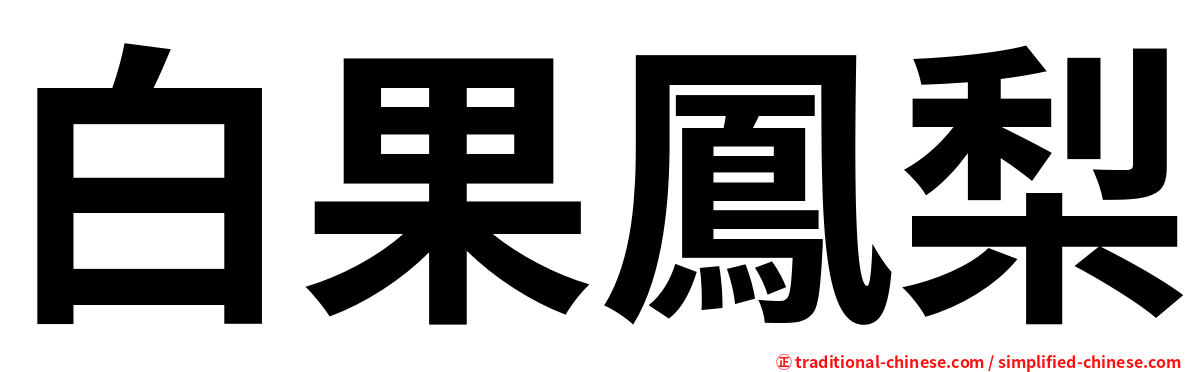 白果鳳梨