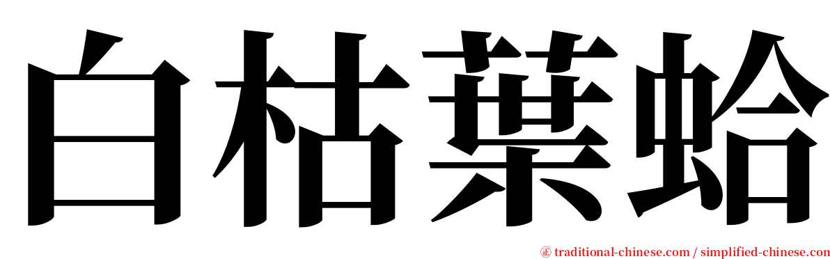白枯葉蛤 serif font