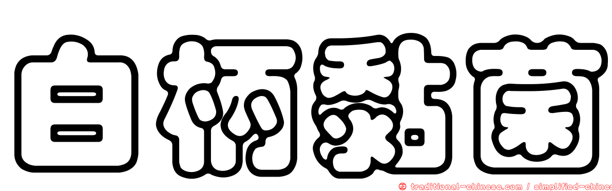 白柄黏菌