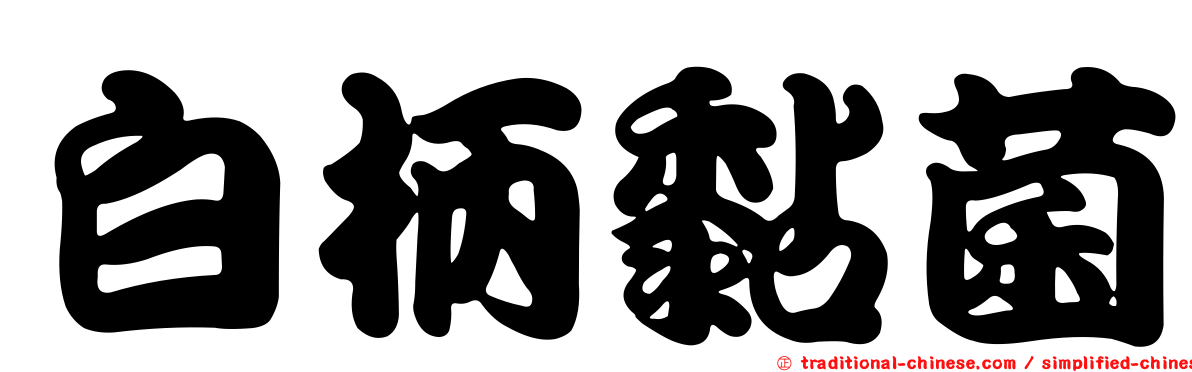 白柄黏菌