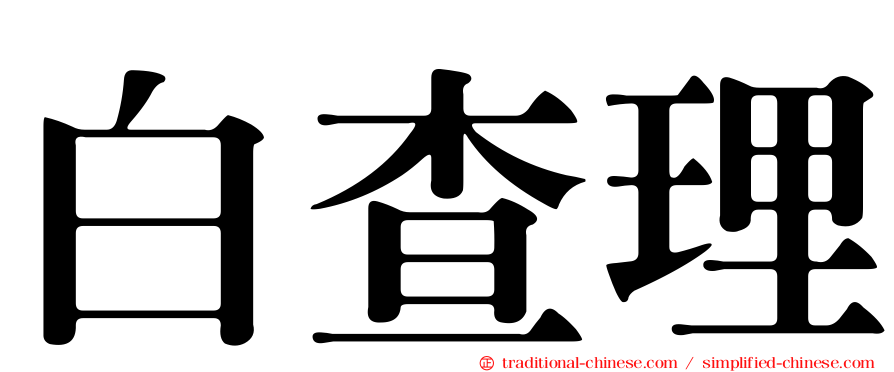 白查理