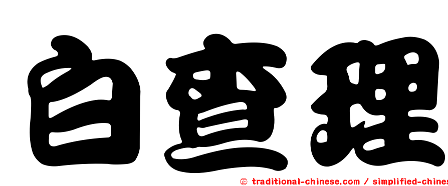 白查理