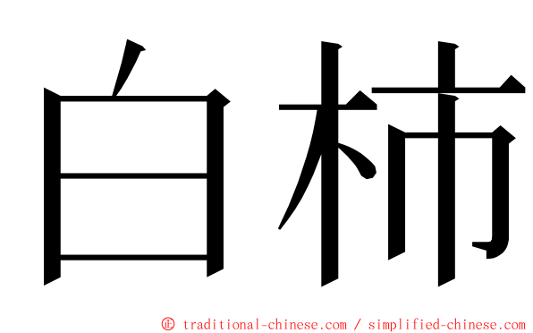 白柿 ming font