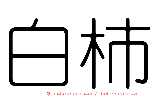 白柿