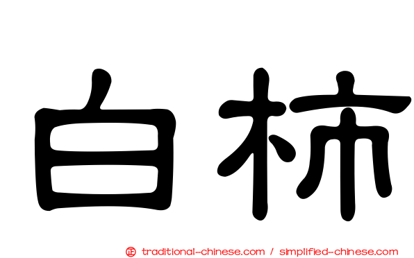 白柿