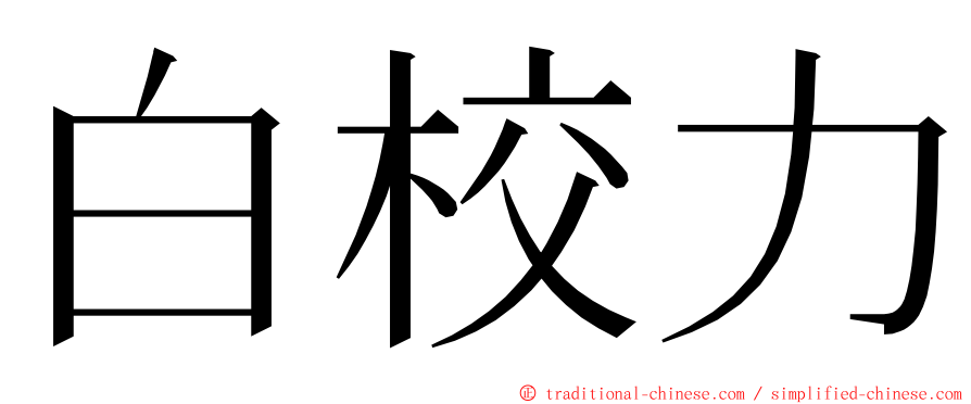 白校力 ming font