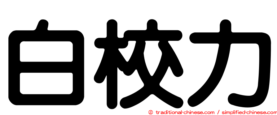 白校力