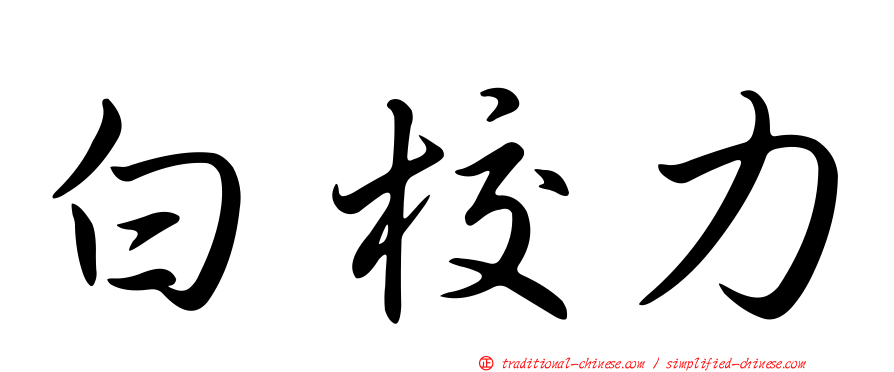 白校力