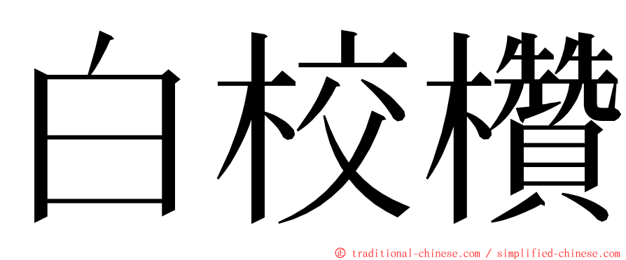 白校欑 ming font