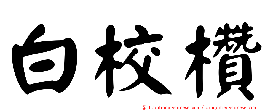 白校欑