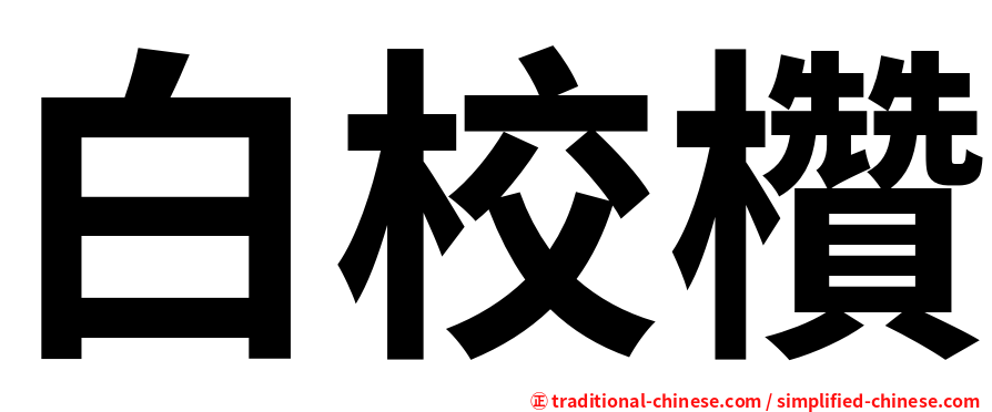 白校欑