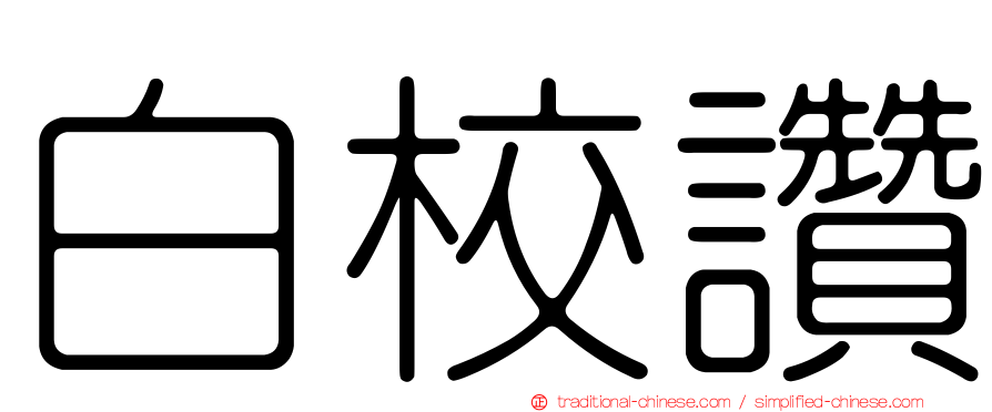 白校讚