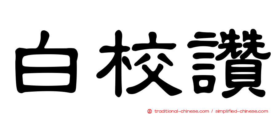 白校讚